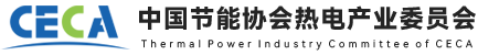 中國節(jié)能協(xié)會(huì)熱電產(chǎn)業(yè)委員會(huì)