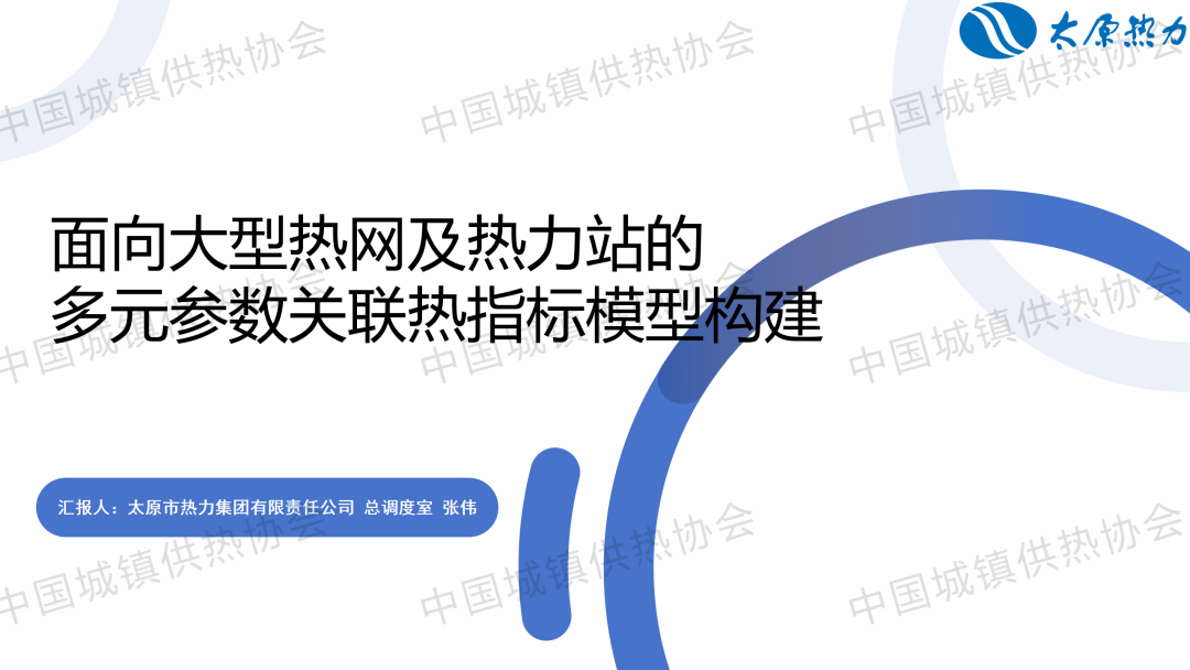 【獲獎?wù)撐摹刻瓱崃傉{(diào)度室張偉：面向大型熱網(wǎng)及熱力站的多元參數(shù)關(guān)聯(lián)熱指標模型構(gòu)建